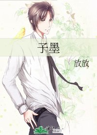 《子墨》