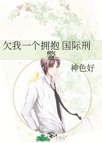 《欠我一个拥抱 国际刑警》