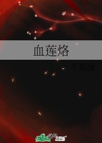 《血莲烙》