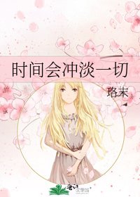 《时间会冲淡一切》