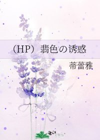 《(HP)翡色の诱惑》