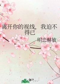 《离开你的视线,我迫不得已》