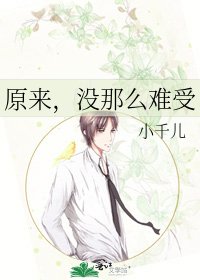 《原来,没那么难受》