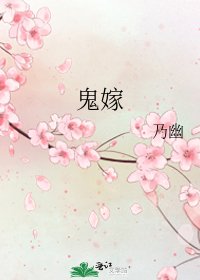 《鬼嫁》