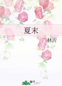 夏末