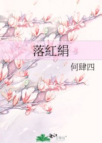 《落紅絹》