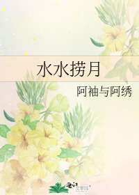 《水水捞月》