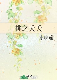 《桃之夭夭》