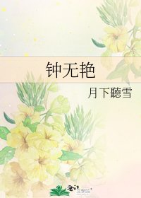 《钟无艳》
