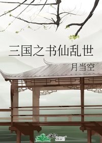 《三国之书仙乱世》