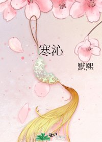 《寒沁》