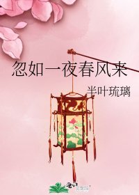 《忽如一夜春风来》