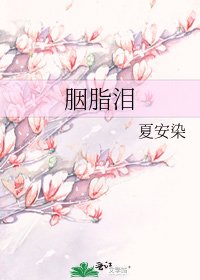 《胭脂泪》