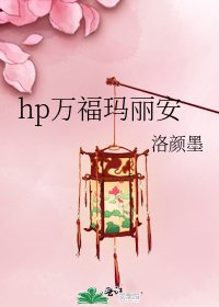 《hp万福玛丽安》
