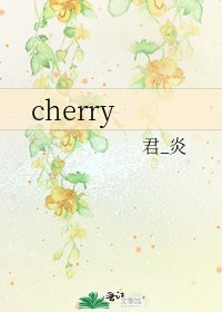 《cherry》