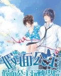 假面公主玩转学院