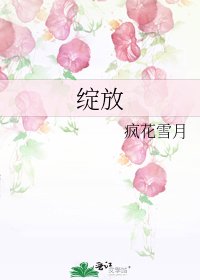 《绽放》