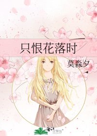 《只恨花落时》