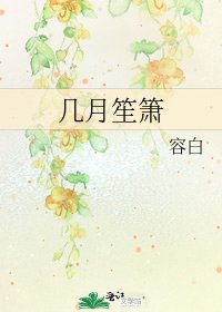 《几月笙箫》