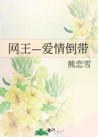 《网王—爱情倒带》