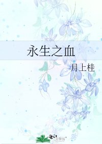 《永生之血》