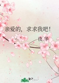 《亲爱的,求求我吧!》