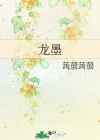 《龙墨》