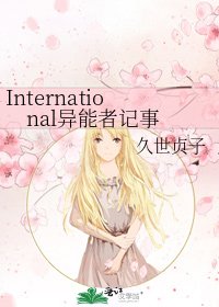 《International异能者记事》