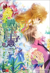 《啾下下王子恋(出书版)》