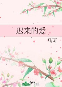 《迟来的爱》
