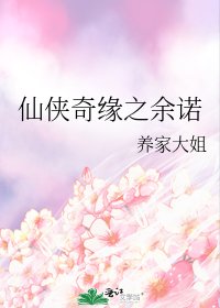 仙侠奇缘之余诺