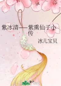 《紫冰清——紫熏仙子小传》