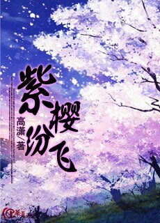 紫樱纷飞