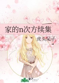 家的n次方续集