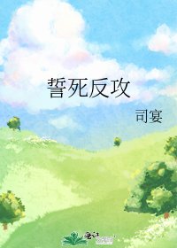《誓死反攻》