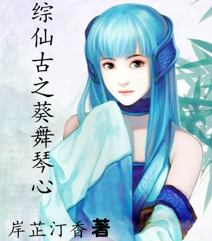 综仙古之葵舞琴心