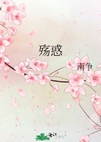 《殇惑》