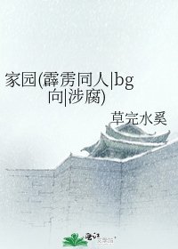 《家园(霹雳同人|bg向|涉腐)》