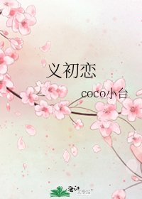 《义初恋》