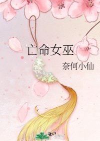 《亡命女巫》