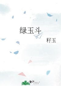 《绿玉斗》