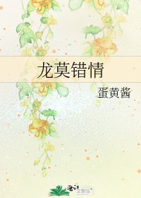 龙莫错情