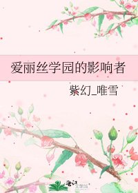 《爱丽丝学园的影响者》