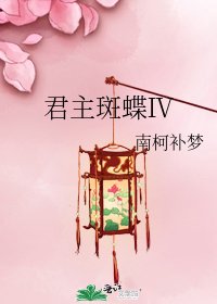 《君主斑蝶Ⅳ》