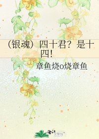 《(银魂)四十君?是十四!》