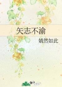 《矢志不渝》