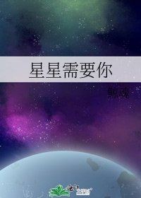 《星星需要你》