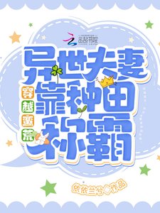 《穿越蛮荒:异世夫妻靠种田称霸!》