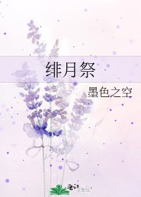 《绯月祭》