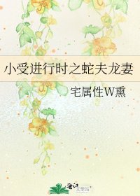 小受进行时之蛇夫龙妻